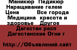 Маникюр. Педикюр. Наращивание гелем. › Цена ­ 600 - Все города Медицина, красота и здоровье » Другое   . Дагестан респ.,Дагестанские Огни г.